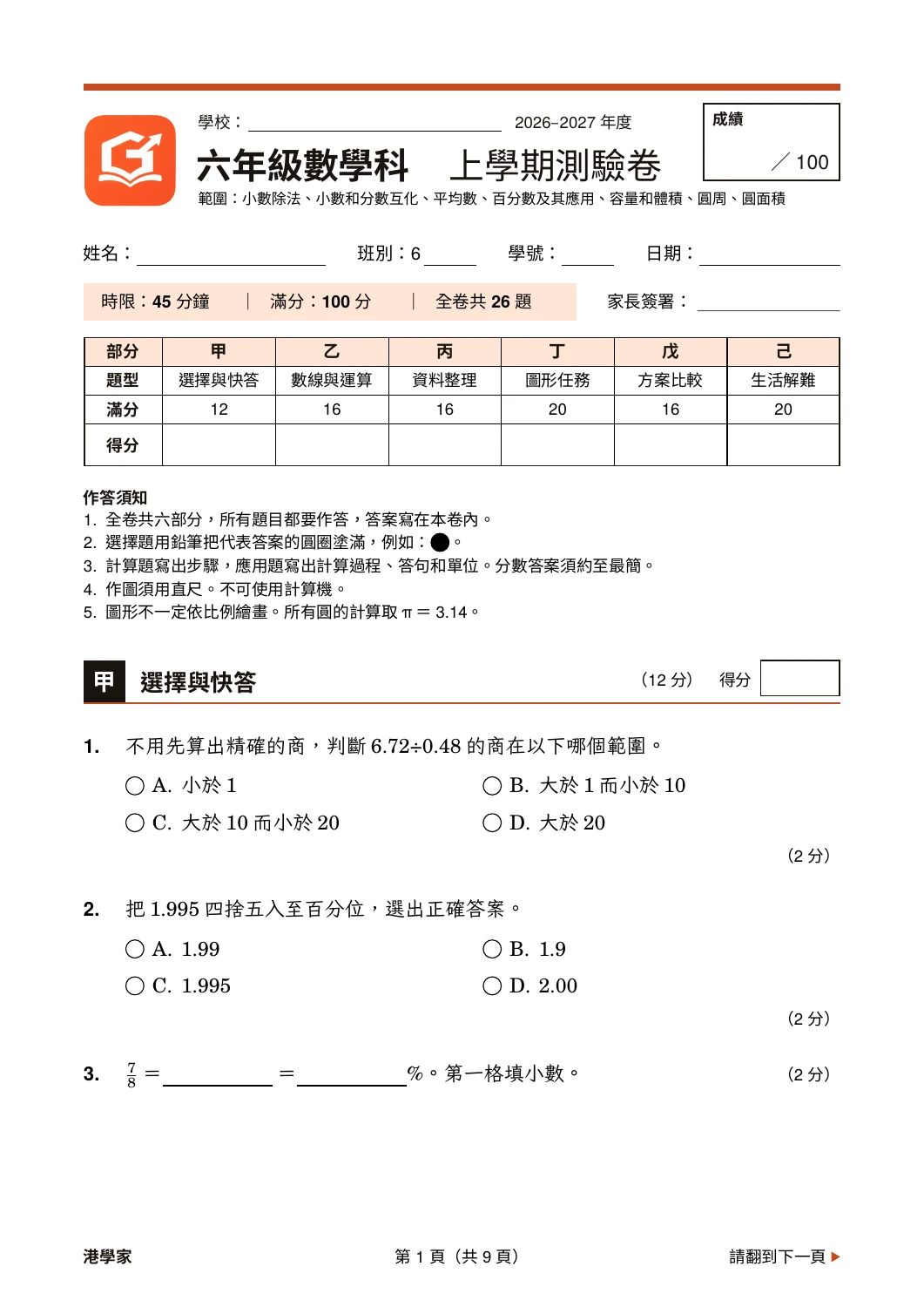 小六數學上學期真實卷面